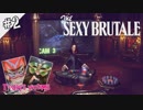 #2 時間を巻き戻して、殺人事件を止めろ！【The Sexy Brutale（セクシー・ブルテイル）】実況