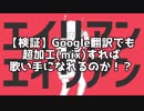 【歌い手の闇】Google翻訳でも超加工(mix)すれば歌い手になれるのか！？/エイリアンエイリアン