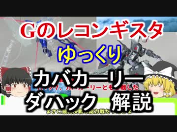 【Gのレコンギスタ】 カバカーリー＆ダハック　解説【ゆっくり解説】part9