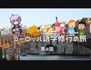 【ニコニコ海外旅行】結月ゆかりとヨーロッパ語学修行の旅 第2話