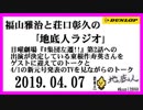 福山雅治と荘口彰久の｢地底人ラジオ｣  2019.04.07