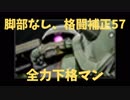 【バトオペ2】脚部なし、格闘補正57：Part161【陸ザク Lv3】