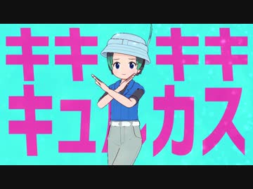 キキキキキュルカス