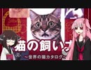 【SIMPLE1500実用シリーズ Vol.16 猫の飼い方～世界の猫カタログ～】あかきりねこ【VOICEROID実況】