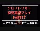 【クロノ・トリガー】あの感動をもう一度。初見プレイ実況 part17