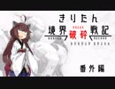 【BBPS4】きりたん境界破砕戦記　番外編Ⅱ【超自走要塞マクロジ編】
