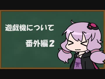 【結月ゆかり】遊技機について 番外編２