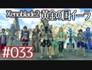 #033【ゼノブレイド２黄金の国イーラ】それは君と世界を救う前【実況プレイ】