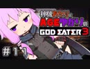 【GE3】神機あかりとAGEゆかりのGE3【＃１１】