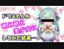 【ドラえもん】を萌え萌え美少女にしてみた結果…！！【DORAEMON】