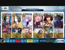 【FGO】「寵愛は誰の手に」新茶攻略【高難易度】