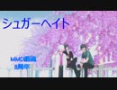 【MMD銀魂】シュガーヘイト【8周年記念】