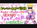 【ジョジョの奇妙な冒険】ジョルノを可愛すぎる「ょぅι゛ょ」にしてみた結果ッ！【JOJO'S BIZARRE ADVENTURE】