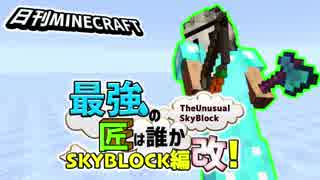 【日刊Minecraft】最強の匠は誰かスカイブロック編改!絶望的センス4人衆がカオス実況！#98【TheUnusualSkyBlock】