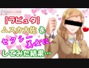 【ラピュタ】ムスカ大佐をセクシー美女にしてみた結果…！【Castle in the Sky】