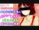【ちびまる子ちゃん】まる子が10年後にセクシー美少女に成長した姿を描いてみた結果…【Chibi Maruko-chan】