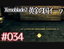 #034【ゼノブレイド２黄金の国イーラ】それは君と世界を救う前【実況プレイ】