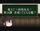【ゆっくり解説】教えて！時雨先生　第34講　赤城ってどんな艦？