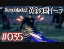 #035【ゼノブレイド２黄金の国イーラ】それは君と世界を救う前【実況プレイ】