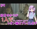 【バイオハザードRE2】結月ゆかりが1人で？レオン編に挑戦しますよ！【結月ゆかり】part9