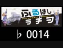 　ふるはしラヂヲ　　　　♭0014