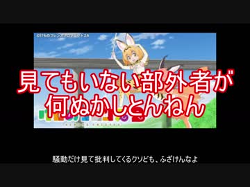 [ゆっくり]けものフレンズ２について反省と言いたい事
