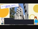 ゆっくり建築解説【ゆっくり建物探訪】　File:001 中銀カプセルタワービル