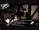 前情報ほぼ無しの初見で挑むペルソナ５実況の旅　part158