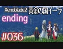 #036【ゼノブレイド２黄金の国イーラ】それは君と世界を救う前【実況プレイ】