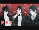 【MMD文アル】妄想税【さばそ式芥菊直】