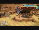 part21 【実況 ドラクエビルダーズ2】　みならいビルダーの無人島開拓の旅～