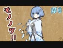 実況者の名前でモノノケつくる。【モノノケ浪漫育成記】＃6