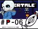 【実況プレイ】納豆がさらにいく　Undertale　#06