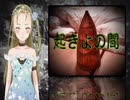 【Ｂ級ホラーハウス】VTuber洒落怖朗読旅館シリーズ「起きよの間」