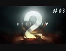 【Destiny2】闇落ちガーディアン目指してでってに～＃03