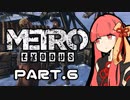 【VOICEROID実況】琴葉茜の終末ロシア紀行 Part.6(ＭETRO EXODUS)