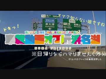 平成最後の車載動画オフin浜名湖に逝ってみた　その１