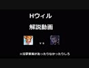 迫真メイプル部　Hウィル解説の裏技