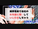 【女性向け】満員電車で会社の女先輩相手に痴○していじわるしちゃうボイス【後半はブログへ】