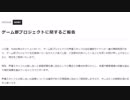 ゲーム部運営からの公式発表