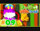 かわいいヨッシークラフトワールド 実況プレイ Part9 カラクリ屋敷のお殿様！