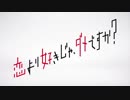 リリーフドラマ「恋より好きじゃ、ダメですか？」第０１登板