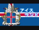 【ゆっくり国解説】第1回　世界初の民主議会が出来た国！！アイスランド