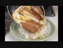 3分で食す　【かつ丼】