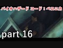 【バイオハザード コード：ベロニカ】流石は元空軍パイロット･･･凄すぎます【実況プレイ】part 16
