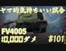 【WoT】ヤマ的”超”気持ちがいい試合 #101 FV4005【後付け実況】