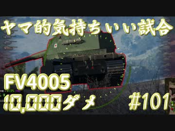 【WoT】ヤマ的”超”気持ちがいい試合 #101 FV4005【後付け実況】