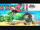 [スマブラSP　灯火の星　スピリッツ禁止]　ワクワクするじゃねぇか!!　part13