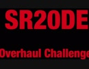 日産 シルビア SR20をオーバーホールしてみた③