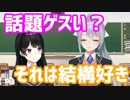 美兎「(直して欲しいのは)話題がゲスいところ？」楓「それは結構好きよ」